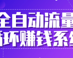 九京五位一体盈利模型特训营:全自动流量循环赚钱系统,月入过万甚至10几万-老胡轻创社