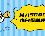 搏金汇小白福利网赚项目,长久稳定月入5000-老胡轻创社