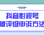抖音号被判定搬运，被评级了怎么办?最新影视号被评级申诉方法（视频教程）-老胡轻创社
