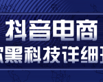 抖音电商爆款黑科技详细玩法,抖音暴利卖货的几种玩法,多号裂变连怼玩法-老胡轻创社