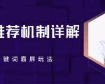 B站推荐机制详解,利用推荐系统反哺自身,视频关键词霸屏玩法(共2节视频)-老胡轻创社
