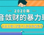 抖音敛财暴力玩法，快速精准获取爆款素材，无限复制精准流量-小白日增1万粉！-老胡轻创社