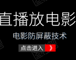 0粉直播放电影玩法+电影防屏蔽技术（全套资料）外面出售588元-老胡轻创社
