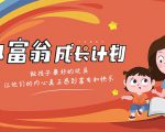 简七·《小富翁成长计划》针对3-6岁孩子的亲子财商7步培训法互动课-老胡轻创社
