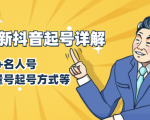 7月最新抖音起号详解：明星号+名人号+正能量号起号方式等(无水印视频+工具)-老胡轻创社