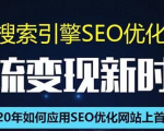 SEO搜索引擎优化总监实战VIP课堂【透析2020最新案例】快速实现年新30W-老胡轻创社