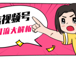 黄岛主微信视频号精准引流大解析,爆款封面文案引流细节核心技巧(视频教程)-老胡轻创社