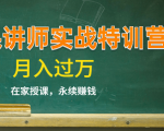 《微课讲师实战特训营》在家授课，永续赚钱，月入过万（14堂干货课程）-老胡轻创社
