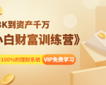 《小白财富训练营》月入3K到资产千万，这是套100%的理财系统（11节课）-老胡轻创社