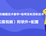 2020最新防删图技术教学+贴吧发帖顶帖技术（实操视频）附软件+配置-老胡轻创社