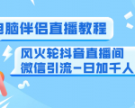 0粉电脑伴侣直播教程+风火轮抖音直播间微信引流-日加千人技术(两节视频)-老胡轻创社