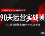 价值3499的90天运营实战班，人人都能掌握来自BAT的实战秘籍-老胡轻创社