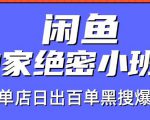 火焱社闲鱼独家绝密小班课-闲鱼单店日出百单黑搜爆破法-老胡轻创社