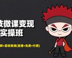 荔枝微课变现实操班：微信号+社群+荔枝微课打造自动化成交闭环系统-老胡轻创社