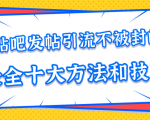 贴吧发帖引流不被封的十大方法与技巧,助你轻松引流月入过万-老胡轻创社