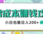 2020年零成本赚钱攻略,小白也能日入200+【视频教程】-老胡轻创社