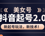 美女起号2.0玩法，用pr直接套模板，做到极速起号！（全套课程资料）-老胡轻创社