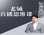 老铖直播带货思维课,揭秘直播界最大的套路,让你直播间人气暴涨-老胡轻创社