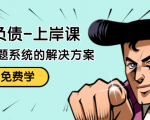 解脱负债-上岸课：如何化解1000万的负债危机，负债问题系统的解决方案-老胡轻创社