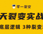 《5天裂变实战训练营》1套底层逻辑+3种裂变玩法,2020下半年微信裂变玩法-老胡轻创社