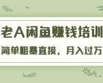 《老A闲鱼赚钱培训》简单粗暴直接,月入过万真正的闲鱼战术实课(51节课)-老胡轻创社