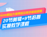 260W粉丝大佬带你玩转手机短视频:20节剪辑+9节拍摄 实操教学课程-老胡轻创社