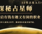 月入3W系列之立竿见影的占星入门课《探秘有钱有趣又有闲占星师全攻略》-老胡轻创社