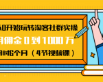 从0开始玩转淘客社群实操:月佣金0到1000万用时6个月(4节视频课)-老胡轻创社