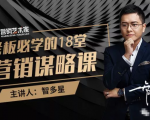 智多星·老板必学的18堂营销谋略课，疯狂敛财背后的秘密！-老胡轻创社