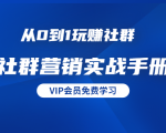 从0到1玩赚社群《社群营销实战手册》干货满满，多种变现模式（21节）-老胡轻创社