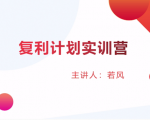 股票复利计划训练营：市场上最全面的系统化短线课程，匠心打造，反复调整优化-老胡轻创社