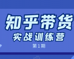 知乎带货实战训练营：全程直播 现场实操 实战演练 月收益几千到几万-老胡轻创社
