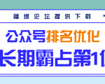 公众号排名优化精准引流玩法,长期霸占第1位被动引流(外面收割价5000-8000!)-老胡轻创社