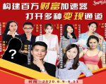 构建财富加速器，副业小白到持续变现月涨粉2000+，变现30万的方法技巧-老胡轻创社