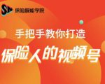 保险视能学院：手把手教你打造保险人的视频号【视频课程】-老胡轻创社