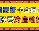 抖音最新卡直播广场12个方法、新老账号冷启动技术,异常账号冷启动-老胡轻创社