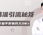 2020最新知乎精准引流秘笈,零基础操作轻松月入3W+-老胡轻创社