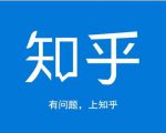 龟课知乎引流实战训练营第1期,一步步教您如何在知乎玩转流量(3节直播+7节录播)-老胡轻创社