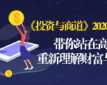 《投资与商道》2020高级班：带你站在高处，重新理解财富与商业（无水印）-老胡轻创社