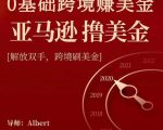 亚马逊撸美金项目，0基础跨境赚美金，解放双手，跨境刷美金-老胡轻创社