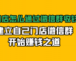 实体门店怎么通过微信群收钱78万，建立自己门店微信群开始赚钱之道(无水印)-老胡轻创社