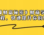 《终极财富秘密》财商学习必修课程，快速提升你的财富（18节视频课）-老胡轻创社
