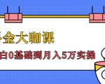 抖金大咖课:少奇全年52节抖音变现魔法课,小白0基础到月入5万实操-老胡轻创社