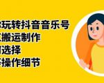 群星带你玩转抖音音乐号,音乐网红搬运制作,音频如何选择,热点榜等操作细节-老胡轻创社