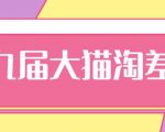 2020年最新大猫淘差价第九届分享课:淘宝如何选择关键词+选品+补单等【视频+文档】-老胡轻创社