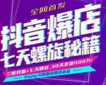 抖音爆店7天螺旋feed秘籍最新完整版进阶课程-老胡轻创社