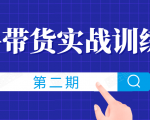 知乎带货实战训练营线上第2期，一步步教您如何通过知乎带货，建立长期被动收入通道-老胡轻创社