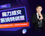 本源《13天魔力成交系统特训营》，从0-1掌握微信1对1私信沟通成交全过程-老胡轻创社