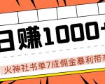 火神社书单7成佣金暴利带车,揭秘高手日赚1000+的套路,干货多多!-老胡轻创社