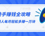 快手赚钱全攻略，普通人每月轻松多赚一万块-老胡轻创社